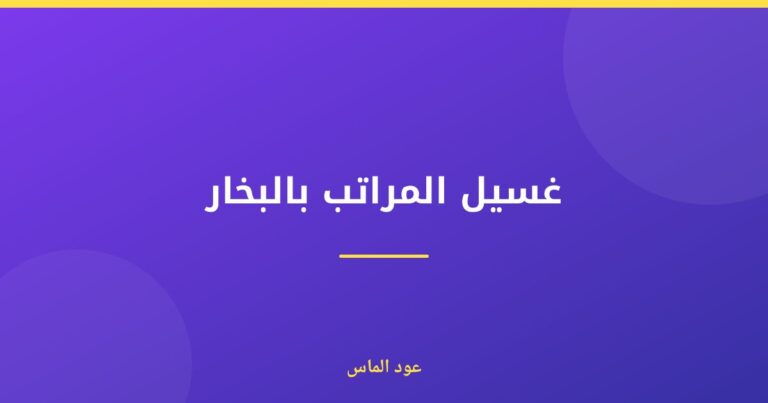 غسيل المراتب بالبخار في الإمارات: نظافة فائقة وتعقيم احترافي