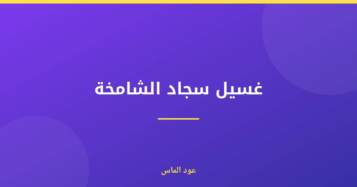 غسيل سجاد الشامخة: حلول طوارئ احترافية في الإمارات
