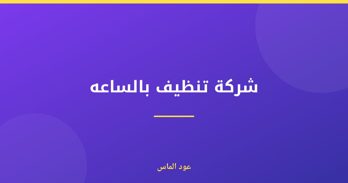 شركة تنظيف بالساعة في دبي مارينا: حلول طوارئ سريعة وفعالة