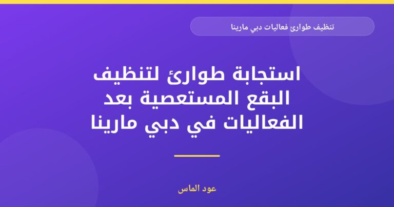 تنظيف طوارئ فعاليات دبي مارينا: استجابة سريعة لضمان نجاح مناسباتك