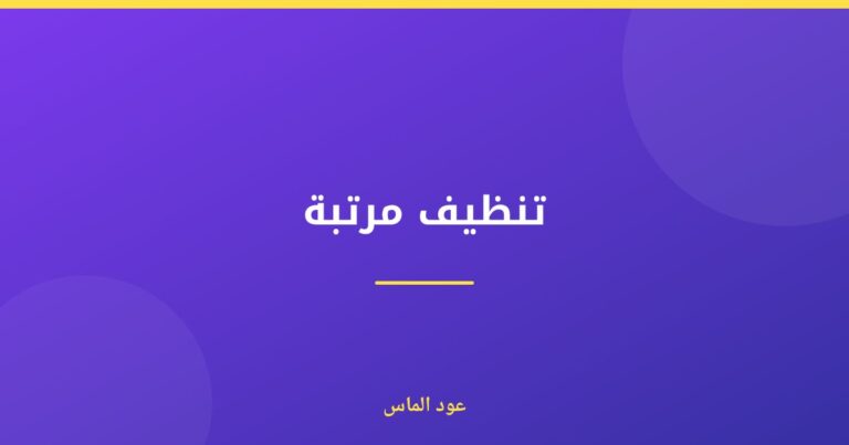 تنظيف مرتبة احترافي في الإمارات: دليل شامل للطوارئ